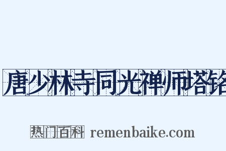 唐少林寺同光禅师塔铭是什么意思的图片